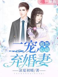 婚然心动：二宠弃婚妻