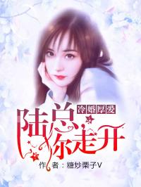 冷婚厚爱：陆总，你走开