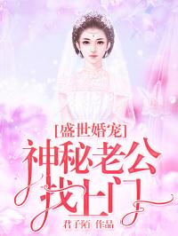 盛世婚宠：神秘老公找上门