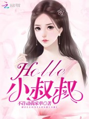 Hello小叔叔！