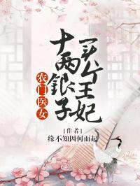 农门医女：十两银子买个王妃