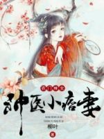 农门辣女：神医小痞妻