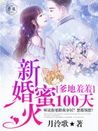 爹地宝贝：总裁新婚100天