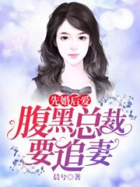 先婚后爱：腹黑总裁要追妻