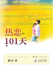 热恋101天