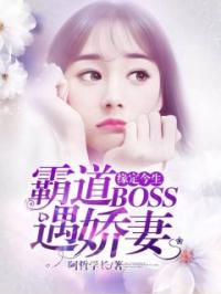 缘定今生：霸道BOSS遇娇妻