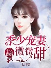 千亿谋婚：季少宠妻微微甜