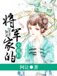 将军家的小媳妇