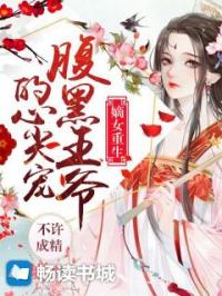 嫡女重生：腹黑王爷的心尖宠