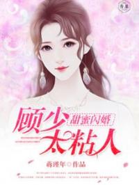 甜蜜闪婚：顾少太粘人