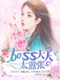 boss大人太嚣张