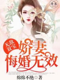 无敌双宝：娇妻，悔婚无效