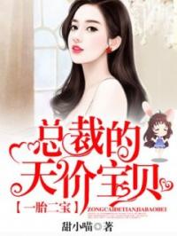 一胎二宝：闪婚萌妻，太甜人！