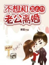 不想和老公离婚怎么办