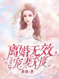 离婚无效：司少宠妻无度