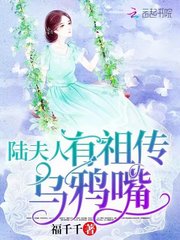 陆夫人有祖传乌鸦嘴