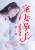 总裁来袭，宠妻孕子