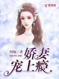 新婚娇妻宠上瘾