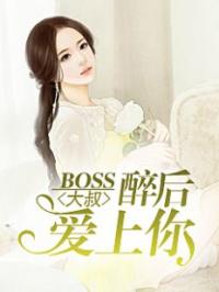 BOSS大叔：醉后爱上你