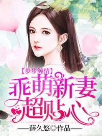 步步缠情：乖萌新妻超贴心