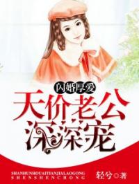 闪婚厚爱：天价老公深深宠