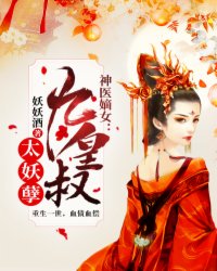 神医嫡女：九皇叔太妖孽