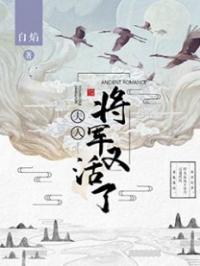 夫人，将军又活了