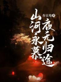 山河永慕，夜无归途