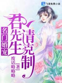 名门婚宠：君先生，请克制