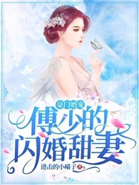 豪门宠婚：傅少的闪婚甜妻