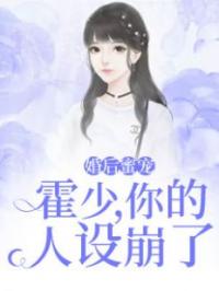 婚后蜜宠：霍少，你的人设崩了