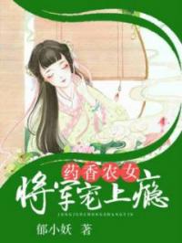 药香农女：将军宠上瘾