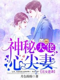 丑女逆袭：神秘大佬心尖妻