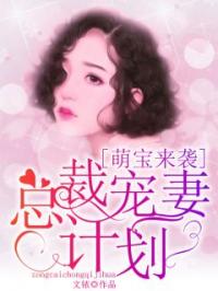 萌宝来袭：总裁宠妻计划