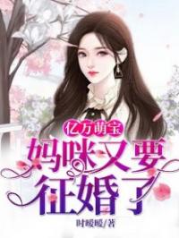 亿万萌宝：妈咪又要征婚了