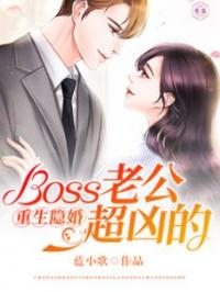 重生隐婚：Boss老公超凶的