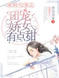 重回九零之团宠娇女有点甜