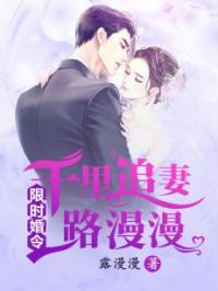 限时婚令：千里追妻路漫漫