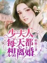 少夫人每天都想离婚