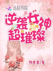 逆袭女神超璀璨