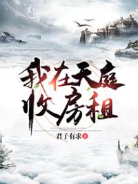 我在天庭收房租