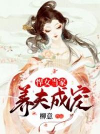 悍女当家：养夫成宠