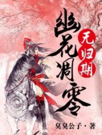 人心善变，将军无情