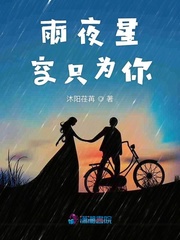 雨夜星空只为你