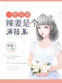 一笙有喜：辣妻是个演技派