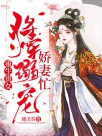 重生贵女：将军溺宠娇妻忙