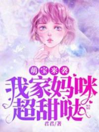 萌宝来袭：我家妈咪超甜哒