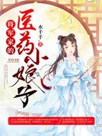 将军家的医药小娘子