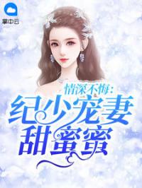 情深不悔：纪少宠妻甜蜜蜜