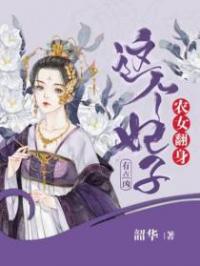 农女翻身：这个妃子有点凶